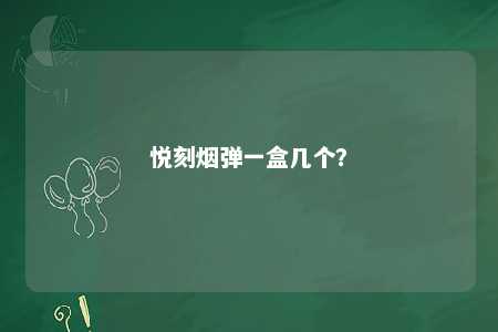 悦刻烟弹一盒几个？ 